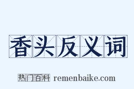 香头反义词是什么意思的图片
